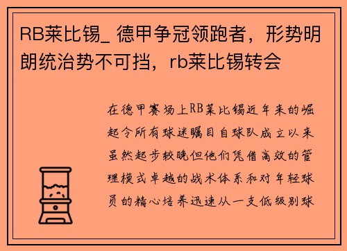 RB莱比锡_ 德甲争冠领跑者，形势明朗统治势不可挡，rb莱比锡转会