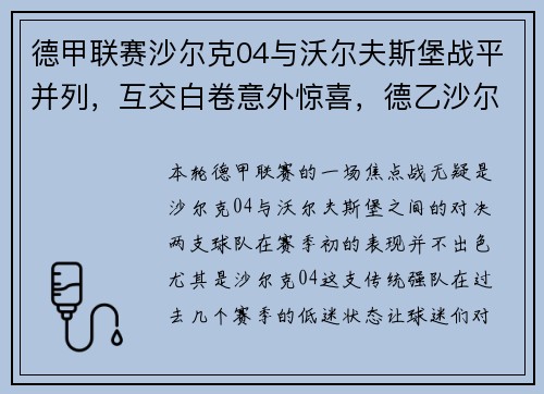 德甲联赛沙尔克04与沃尔夫斯堡战平并列，互交白卷意外惊喜，德乙沙尔克04vs汉堡