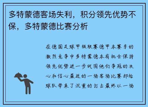 多特蒙德客场失利，积分领先优势不保，多特蒙德比赛分析