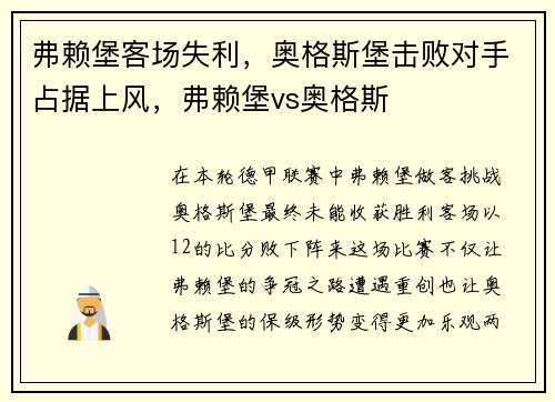 弗赖堡客场失利，奥格斯堡击败对手占据上风，弗赖堡vs奥格斯