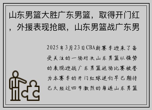 山东男篮大胜广东男篮，取得开门红，外援表现抢眼，山东男篮战广东男篮