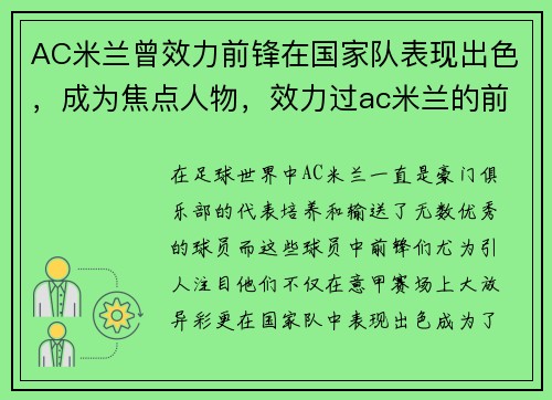 AC米兰曾效力前锋在国家队表现出色，成为焦点人物，效力过ac米兰的前锋