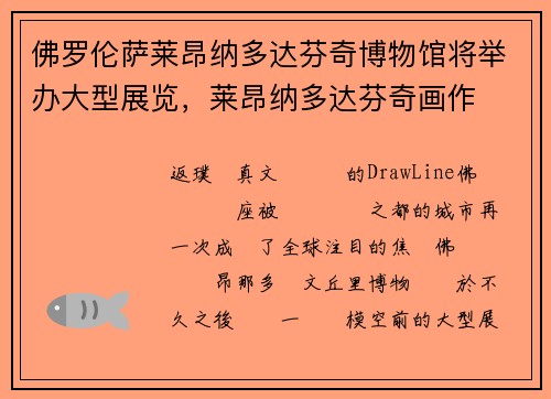 佛罗伦萨莱昂纳多达芬奇博物馆将举办大型展览，莱昂纳多达芬奇画作