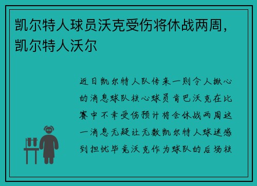 凯尔特人球员沃克受伤将休战两周，凯尔特人沃尔