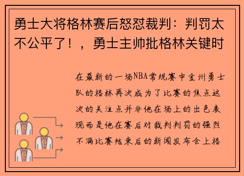 勇士大将格林赛后怒怼裁判：判罚太不公平了！，勇士主帅批格林关键时刻犯错