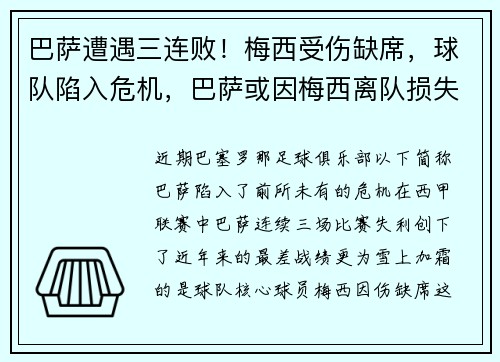 巴萨遭遇三连败！梅西受伤缺席，球队陷入危机，巴萨或因梅西离队损失137亿