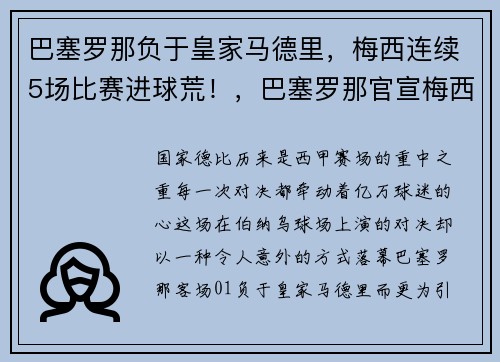 巴塞罗那负于皇家马德里，梅西连续5场比赛进球荒！，巴塞罗那官宣梅西离队