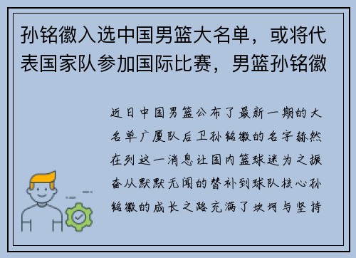 孙铭徽入选中国男篮大名单，或将代表国家队参加国际比赛，男篮孙铭徽个人资料