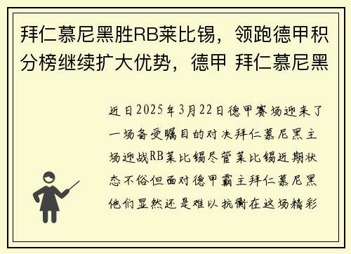 拜仁慕尼黑胜RB莱比锡，领跑德甲积分榜继续扩大优势，德甲 拜仁慕尼黑