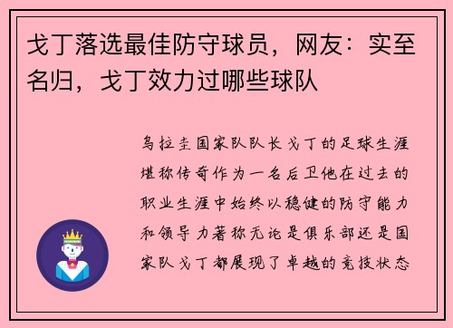 戈丁落选最佳防守球员，网友：实至名归，戈丁效力过哪些球队