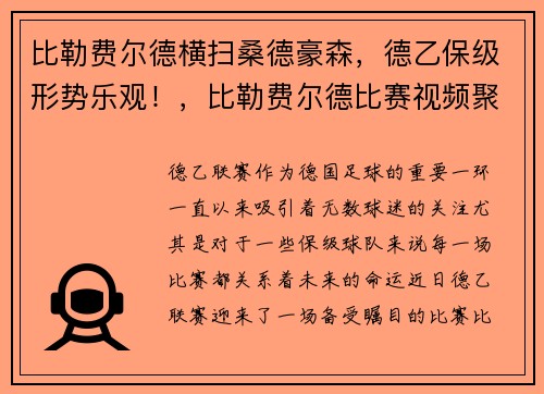 比勒费尔德横扫桑德豪森，德乙保级形势乐观！，比勒费尔德比赛视频聚胜顽球汇