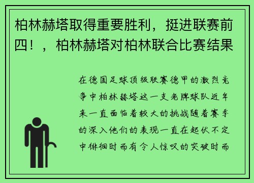 柏林赫塔取得重要胜利，挺进联赛前四！，柏林赫塔对柏林联合比赛结果