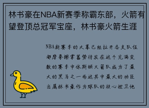 林书豪在NBA新赛季称霸东部，火箭有望登顶总冠军宝座，林书豪火箭生涯最高分