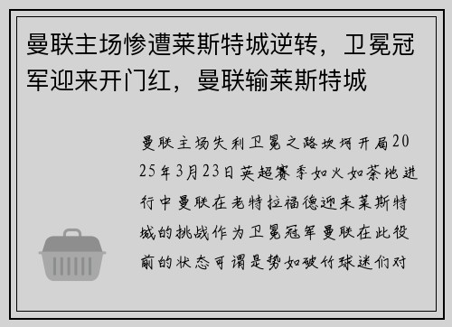 曼联主场惨遭莱斯特城逆转，卫冕冠军迎来开门红，曼联输莱斯特城