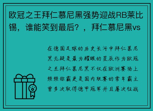 欧冠之王拜仁慕尼黑强势迎战RB莱比锡，谁能笑到最后？，拜仁慕尼黑vs莱比锡红牛预测