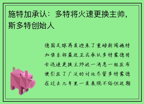 施特加承认：多特将火速更换主帅，斯多特创始人