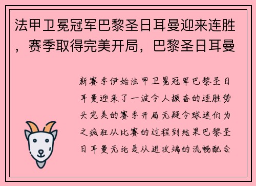 法甲卫冕冠军巴黎圣日耳曼迎来连胜，赛季取得完美开局，巴黎圣日耳曼几次法甲冠军