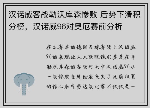 汉诺威客战勒沃库森惨败 后势下滑积分榜，汉诺威96对奥厄赛前分析