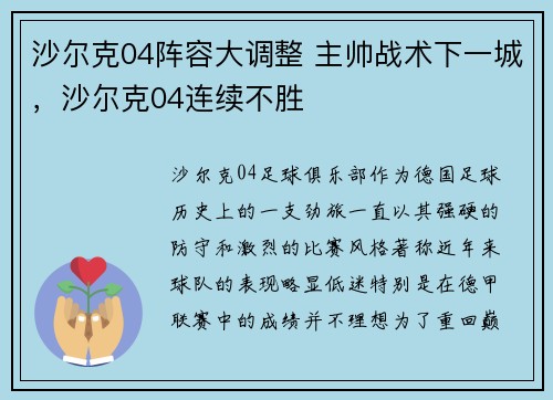 沙尔克04阵容大调整 主帅战术下一城，沙尔克04连续不胜