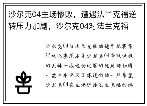 沙尔克04主场惨败，遭遇法兰克福逆转压力加剧，沙尔克04对法兰克福