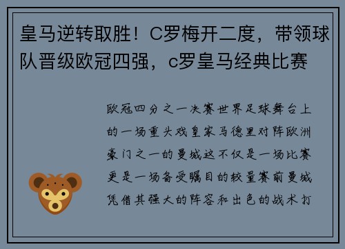皇马逆转取胜！C罗梅开二度，带领球队晋级欧冠四强，c罗皇马经典比赛