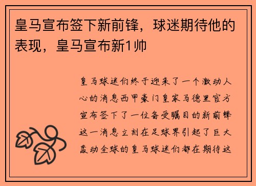 皇马宣布签下新前锋，球迷期待他的表现，皇马宣布新1帅