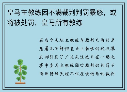 皇马主教练因不满裁判判罚暴怒，或将被处罚，皇马所有教练