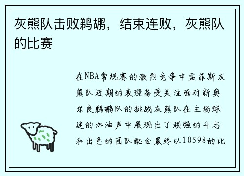 灰熊队击败鹈鹕，结束连败，灰熊队的比赛