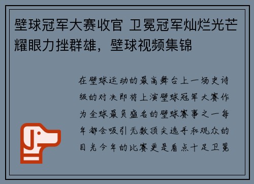 壁球冠军大赛收官 卫冕冠军灿烂光芒耀眼力挫群雄，壁球视频集锦