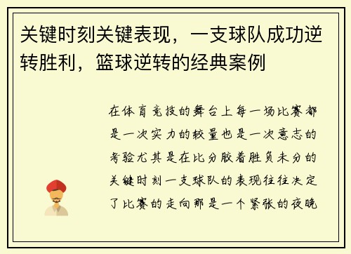 关键时刻关键表现，一支球队成功逆转胜利，篮球逆转的经典案例