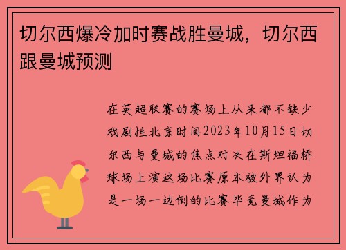 切尔西爆冷加时赛战胜曼城，切尔西跟曼城预测