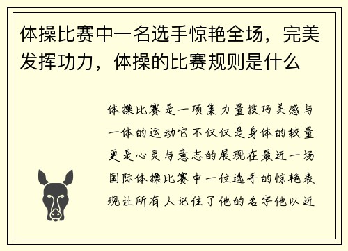 体操比赛中一名选手惊艳全场，完美发挥功力，体操的比赛规则是什么