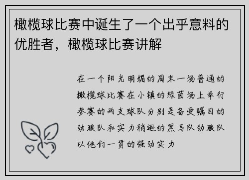 橄榄球比赛中诞生了一个出乎意料的优胜者，橄榄球比赛讲解
