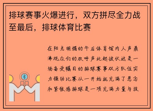 排球赛事火爆进行，双方拼尽全力战至最后，排球体育比赛