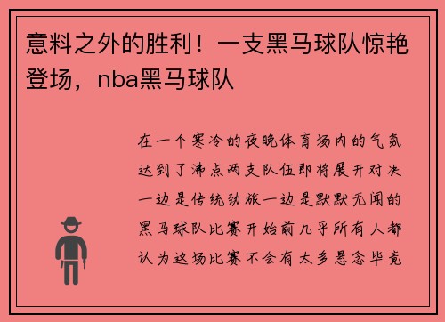 意料之外的胜利！一支黑马球队惊艳登场，nba黑马球队