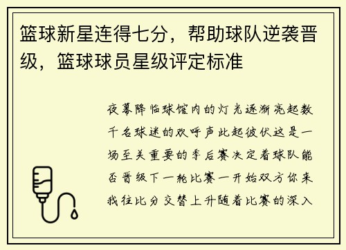 篮球新星连得七分，帮助球队逆袭晋级，篮球球员星级评定标准