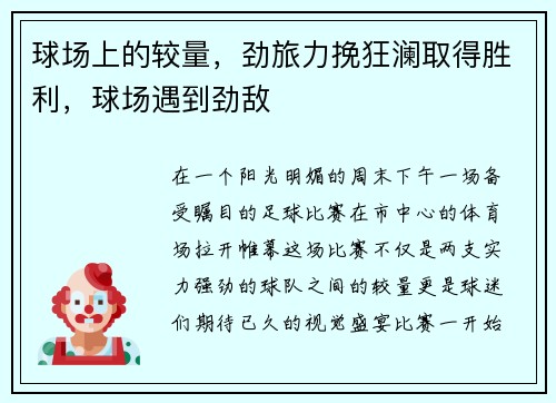 球场上的较量，劲旅力挽狂澜取得胜利，球场遇到劲敌