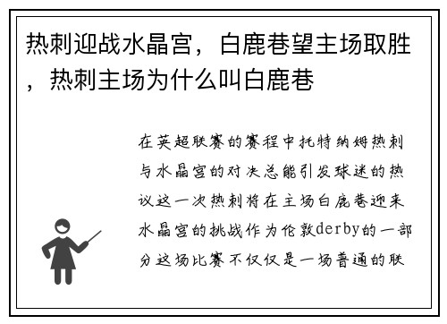 热刺迎战水晶宫，白鹿巷望主场取胜，热刺主场为什么叫白鹿巷