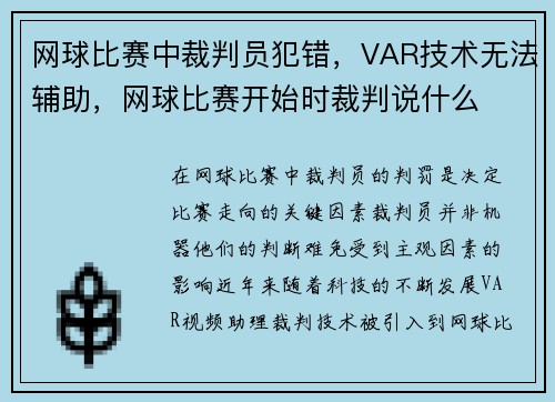 网球比赛中裁判员犯错，VAR技术无法辅助，网球比赛开始时裁判说什么