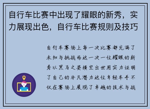 自行车比赛中出现了耀眼的新秀，实力展现出色，自行车比赛规则及技巧