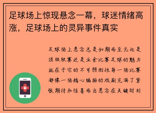 足球场上惊现悬念一幕，球迷情绪高涨，足球场上的灵异事件真实