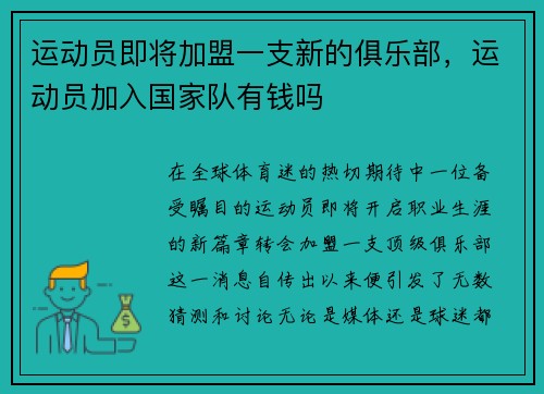 运动员即将加盟一支新的俱乐部，运动员加入国家队有钱吗