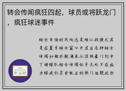 转会传闻疯狂四起，球员或将跃龙门，疯狂球迷事件