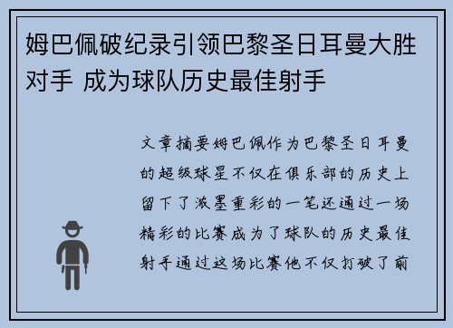 姆巴佩破纪录引领巴黎圣日耳曼大胜对手 成为球队历史最佳射手