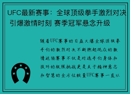 UFC最新赛事：全球顶级拳手激烈对决 引爆激情时刻 赛季冠军悬念升级