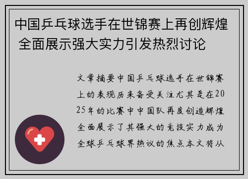 中国乒乓球选手在世锦赛上再创辉煌 全面展示强大实力引发热烈讨论