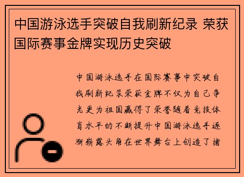 中国游泳选手突破自我刷新纪录 荣获国际赛事金牌实现历史突破