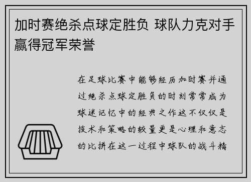 加时赛绝杀点球定胜负 球队力克对手赢得冠军荣誉