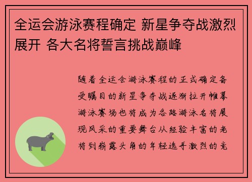 全运会游泳赛程确定 新星争夺战激烈展开 各大名将誓言挑战巅峰
