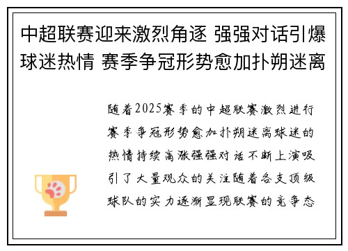 中超联赛迎来激烈角逐 强强对话引爆球迷热情 赛季争冠形势愈加扑朔迷离